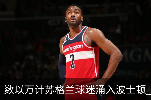 数以万计苏格兰球迷涌入波士顿 就算负债也要远征