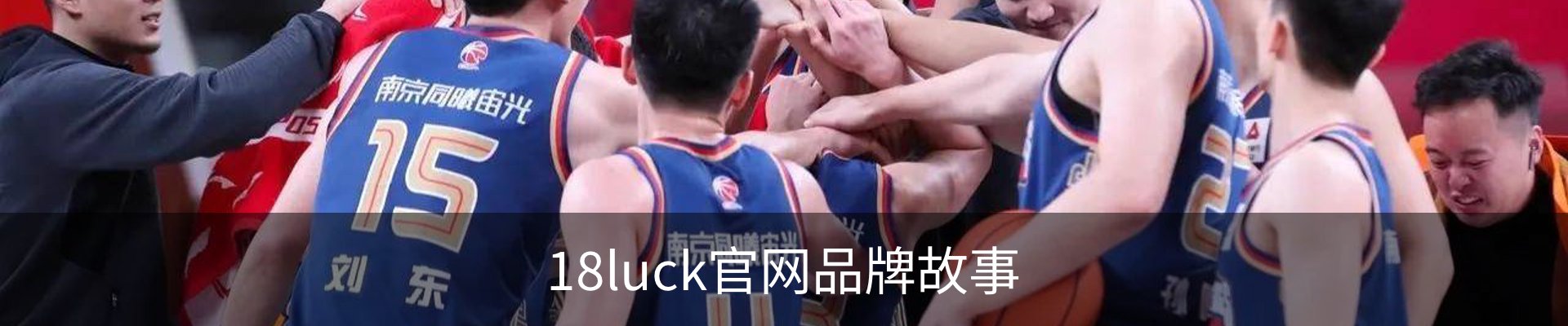 18luck官网品牌故事